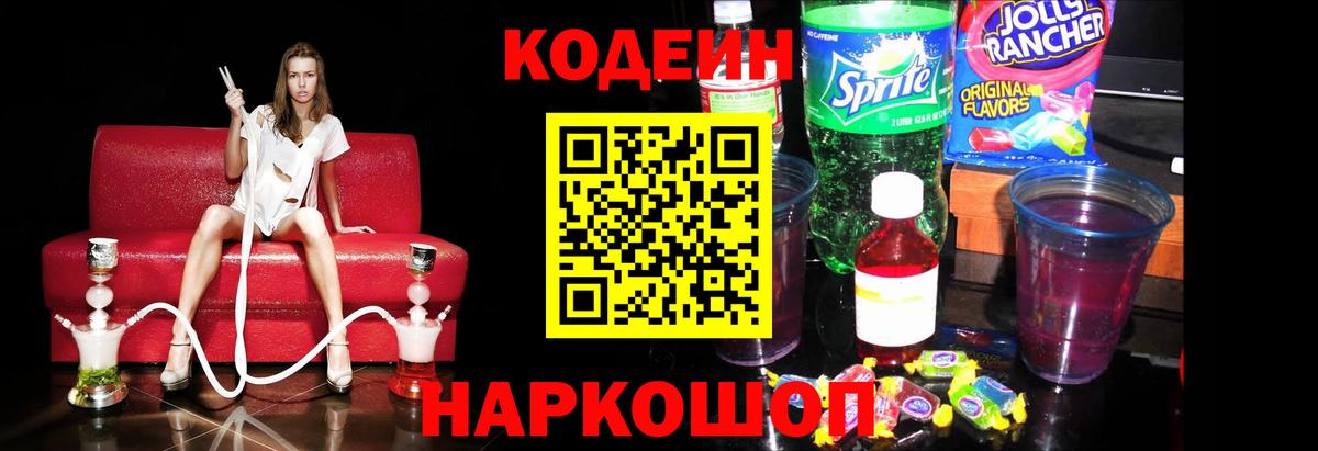 Кодеин напиток Lean (лин)  Вход с VPN  где продают наркотики  Кодеиновый сироп Lean Purple Drank  Удомля 